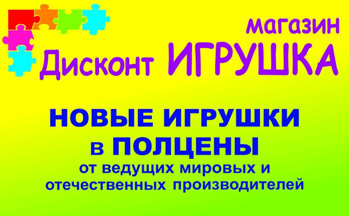 Работа в балашихе вакансии без опыта. Дисконт игрушка в Железнодорожном. Дисконт игрушка Балашиха. Скидки на игрушки. Работа в Балашихе вакансии.